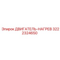 3222324650 - ДВИГАТЕЛЬ-НАГРЕВ - Epiroc