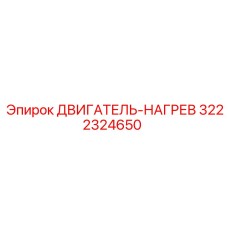 3222324650 - ДВИГАТЕЛЬ-НАГРЕВ - Epiroc