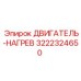 3222324650 - ДВИГАТЕЛЬ-НАГРЕВ - Epiroc