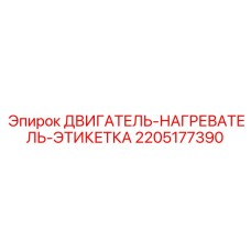 2205177390 ДВИГАТЕЛЬ-НАГРЕВАТЕЛЬ-ЭТИКЕТКА Epiroc