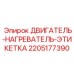 2205177390 ДВИГАТЕЛЬ-НАГРЕВАТЕЛЬ-ЭТИКЕТКА Epiroc