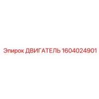 1604024901 ДВИГАТЕЛЬ Epiroc