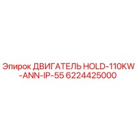 6224425000 ДВИГАТЕЛЬ HOLD-110KW-ANN-IP-55 Epiroc