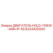 Оригинальный двигатель Epiroc 6224425000 для буровых установок