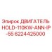 Оригинальный двигатель Epiroc 6224425000 для буровых установок