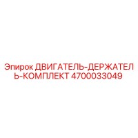 4700033049 ДВИГАТЕЛЬ-ДЕРЖАТЕЛЬ-КОМПЛЕКТ Epiroc