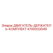 4700033049 ДВИГАТЕЛЬ-ДЕРЖАТЕЛЬ-КОМПЛЕКТ Epiroc