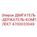 4700033049 ДВИГАТЕЛЬ-ДЕРЖАТЕЛЬ-КОМПЛЕКТ Epiroc