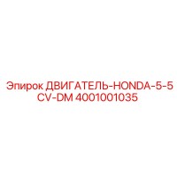 4001001035 ДВИГАТЕЛЬ-HONDA-5-5CV-DM Epiroc