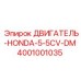 Двигатель HONDA 5.5CV-DM 4001001035 Epiroc