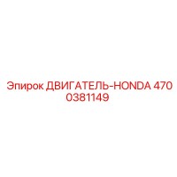 4700381149 ДВИГАТЕЛЬ-HONDA Epiroc