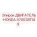 4700381149 ДВИГАТЕЛЬ-HONDA Epiroc