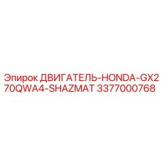3377000768 ДВИГАТЕЛЬ-HONDA-GX270QWA4-SHAZMAT Epiroc
