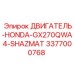 3377000768 ДВИГАТЕЛЬ-HONDA-GX270QWA4-SHAZMAT Epiroc