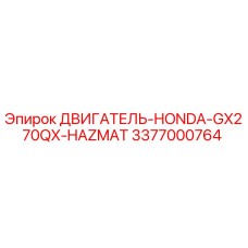 3377000764 ДВИГАТЕЛЬ-HONDA-GX270QX-HAZMAT Epiroc