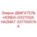 3377000764 ДВИГАТЕЛЬ-HONDA-GX270QX-HAZMAT Epiroc