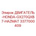 Двигатель Honda GX270QXB7 Hazmat 3377000409 Epiroc