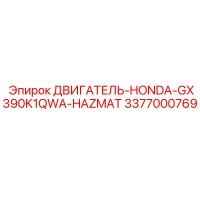 3377000769 ДВИГАТЕЛЬ-HONDA-GX390K1QWA-HAZMAT Epiroc
