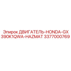 3377000769 ДВИГАТЕЛЬ-HONDA-GX390K1QWA-HAZMAT Epiroc