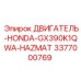 3377000769 ДВИГАТЕЛЬ-HONDA-GX390K1QWA-HAZMAT Epiroc