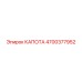 4700377952 КАПОТА Epiroc