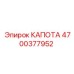 4700377952 КАПОТА Epiroc