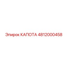 4812000458 КАПОТА Epiroc