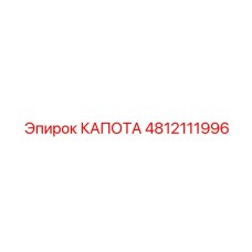 4812111996 КАПОТА Epiroc