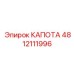 4812111996 КАПОТА Epiroc