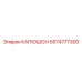 5574777300 КАПЮШОН Epiroc