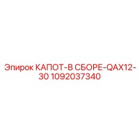 1092037340 КАПОТ-В СБОРЕ-QAX12-30 Epiroc
