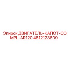 4812123609 ДВИГАТЕЛЬ-КАПОТ-COMPL-AR120 Epiroc