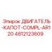 4812123609 ДВИГАТЕЛЬ-КАПОТ-COMPL-AR120 Epiroc
