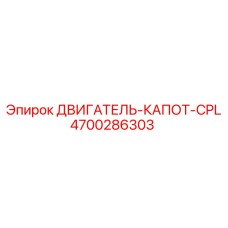 4700286303 ДВИГАТЕЛЬ-КАПОТ-CPL Epiroc