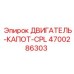 4700286303 ДВИГАТЕЛЬ-КАПОТ-CPL Epiroc
