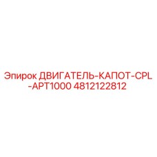 4812122812 ДВИГАТЕЛЬ-КАПОТ-CPL-APT1000 Epiroc
