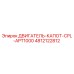 4812122812 ДВИГАТЕЛЬ-КАПОТ-CPL-APT1000 Epiroc