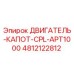 4812122812 ДВИГАТЕЛЬ-КАПОТ-CPL-APT1000 Epiroc
