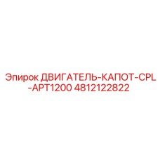 4812122822 ДВИГАТЕЛЬ-КАПОТ-CPL-APT1200 Epiroc