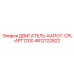 4812122822 ДВИГАТЕЛЬ-КАПОТ-CPL-APT1200 Epiroc