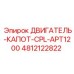 4812122822 ДВИГАТЕЛЬ-КАПОТ-CPL-APT1200 Epiroc
