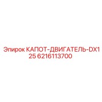 6216113700 КАПОТ-ДВИГАТЕЛЬ-DX125 Epiroc