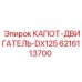 6216113700 КАПОТ-ДВИГАТЕЛЬ-DX125 Epiroc