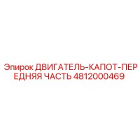 4812000469 ДВИГАТЕЛЬ-КАПОТ-ПЕРЕДНЯЯ ЧАСТЬ Epiroc