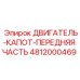 4812000469 ДВИГАТЕЛЬ-КАПОТ-ПЕРЕДНЯЯ ЧАСТЬ Epiroc