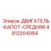 4812204084 ДВИГАТЕЛЬ-КАПОТ-СРЕДНЯЯ Epiroc