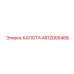 4812005468 КАПОТА Epiroc