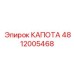 4812005468 КАПОТА Epiroc