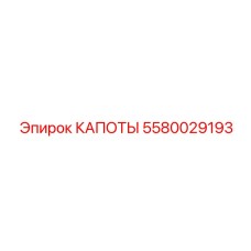 5580029193 КАПОТЫ Epiroc