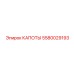 5580029193 КАПОТЫ Epiroc
